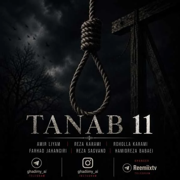 دانلود ریمیکس حمید رضا بابایی و روح الله کرمی و رضا سگوند و رضا کرمی تارا و امیر لیام و فرهاد جهانگیری طناب 11