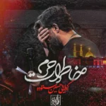 حسین ستوده خاطرات حرم