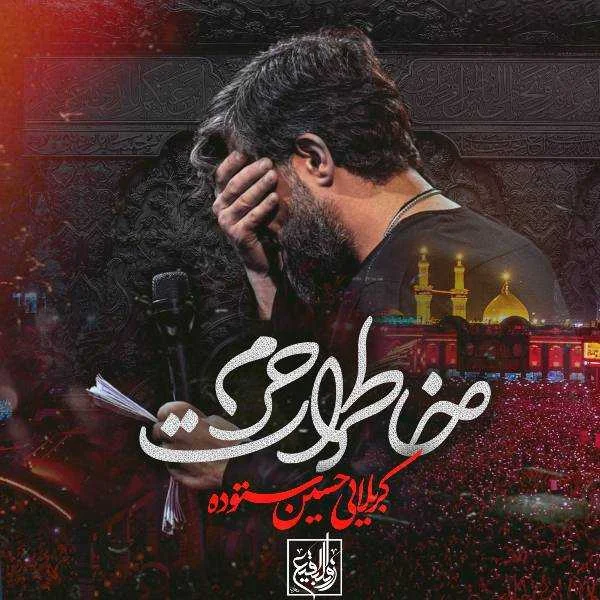 دانلود مداحی حسین ستوده خاطرات حرم دانلود مداحی حسین ستوده خاطرات حرم