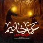دانلود نوحه مهدی رسولی عمه خانیم