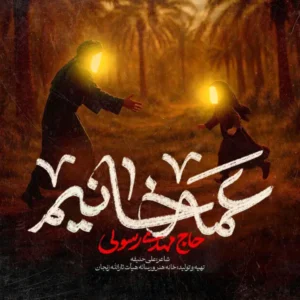 نوحه مهدی رسولی عمه خانیم