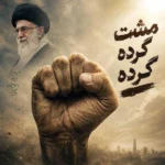 مهدی رسولی مشت گره کرده