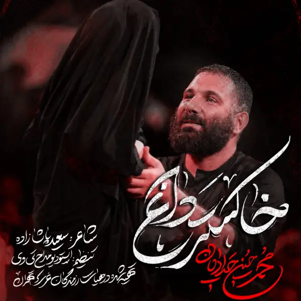 دانلود نوحه محمد حسین حدادیان خاکستر داغ دانلود نوحه محمد حسین حدادیان خاکستر داغ