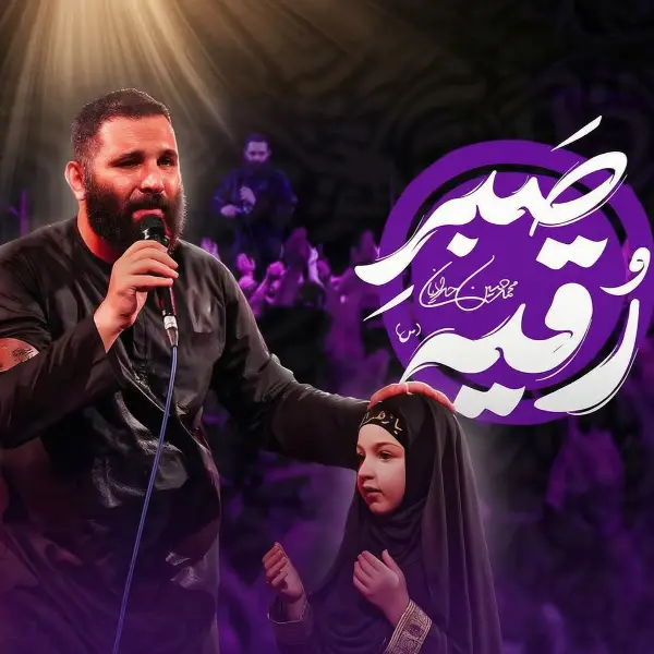 دانلود نوحه محمد حسین حدادیان صبر رقیه دانلود نوحه محمد حسین حدادیان صبر رقیه