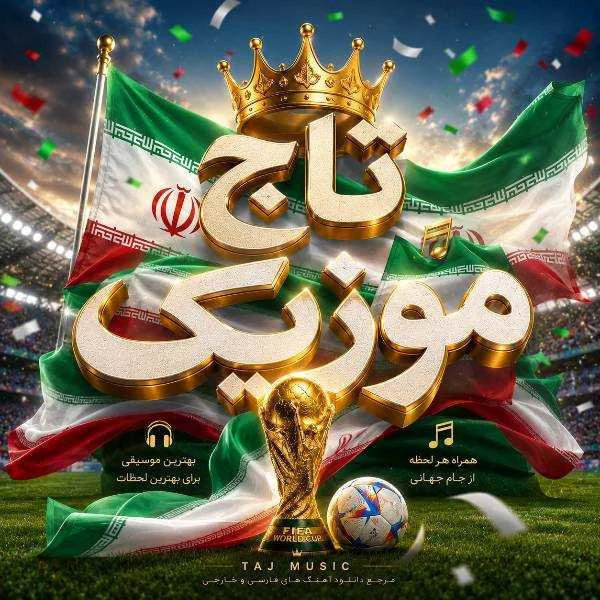 آهنگ های تیم ملی فوتبال ایران