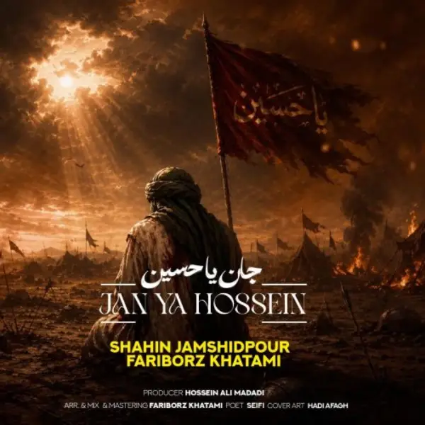 دانلود نوحه شاهین جمشیدپور و فریبرز خاتمی جان یا حسین
