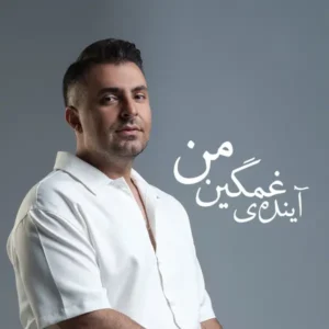 آهنگ علیرضا طلیسچی آینده غمگین من