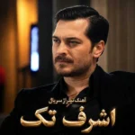 آهنگ تیتراژ سریال اشرف تک