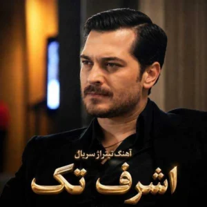 آهنگ آهنگ تیتراژ سریال اشرف تک