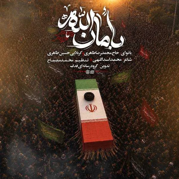 دانلود نوحه حسین طاهری بامان الله یا شهید الله دانلود نوحه حسین طاهری بامان الله یا شهید الله