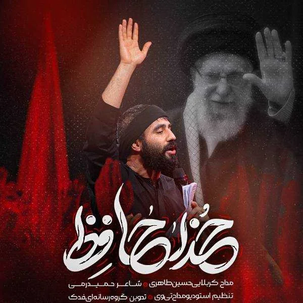 دانلود نوحه حسین طاهری آقای مظلوم خداحافظ