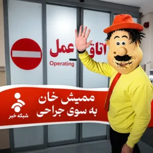 آهنگ ممیش خان آمبولانس