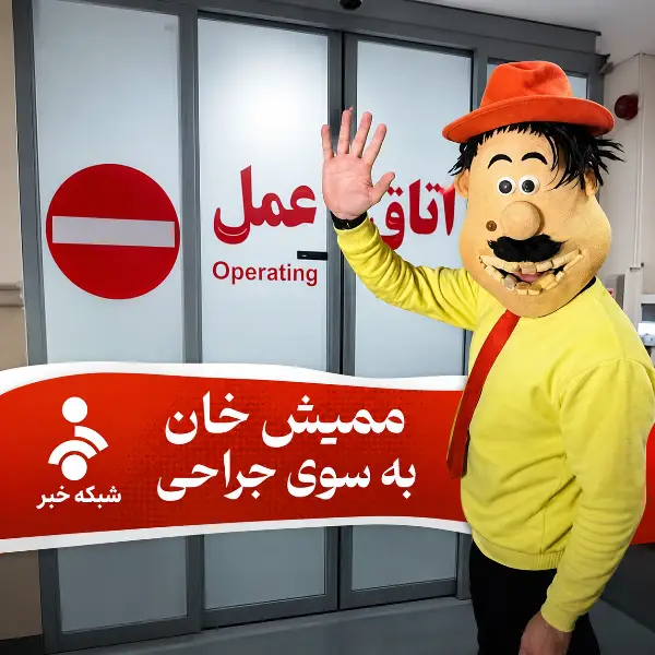 دانلود آهنگ ممیش خان آمبولانس