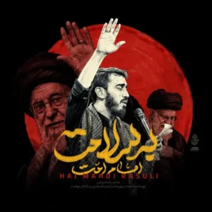 نوحه مهدی رسولی امام امت به سلامت