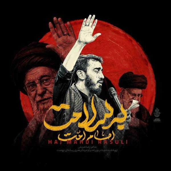 دانلود نوحه مهدی رسولی امام امت به سلامت
