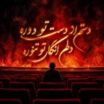 دستم از دست تو دوره دلم انگار تو تنوره