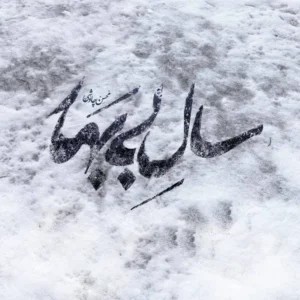 آهنگ محسن چاوشی سال بی بهار