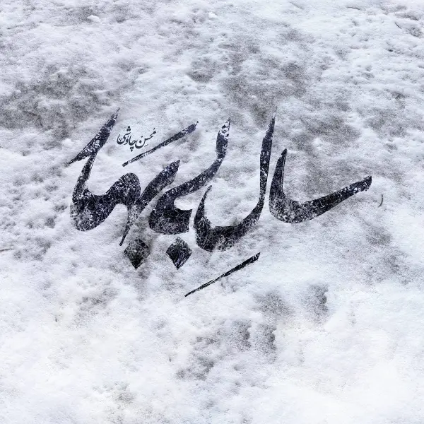 دانلود آهنگ محسن چاوشی سال بی بهار دانلود آهنگ محسن چاوشی سال بی بهار