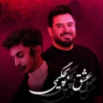 عشق بچگیمی تموم زندگیمی