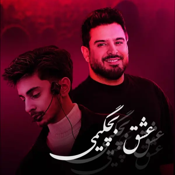دانلود آهنگ محسن دولت عشق بچگیمی تموم زندگیمی دانلود آهنگ محسن دولت عشق بچگیمی تموم زندگیمی