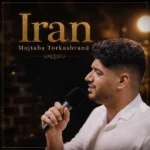 دانلود آهنگ مجتبی ترکاشوند ایران (تو جان منی جهان منی فدای تو جان و تن ایران)
