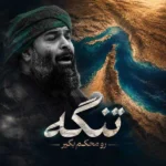 تنگه رو محکم بگیر