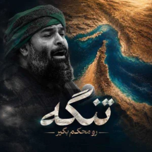 آهنگ تنگه رو محکم بگیر