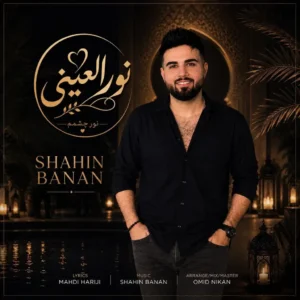آهنگ نورالعینی از شاهین بنان
