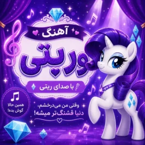 آهنگ وریتی