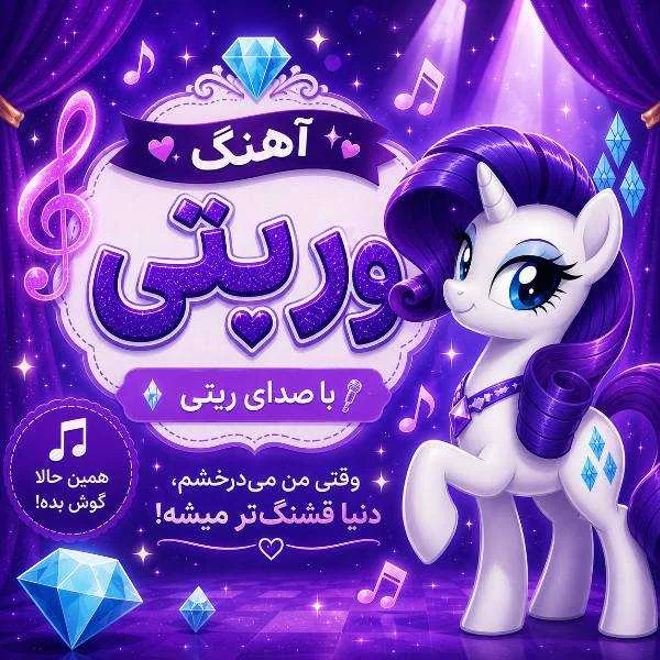 دانلود آهنگ وریتی دانلود آهنگ وریتی