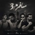 ریمیکس علی عبدالمالکی و مجید خراطها و مرتضی پاشایی و حمیدرضا بابایی مسافرم 3