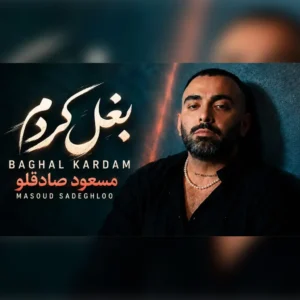 ویژه بغل کردم از مسعود صادقلو