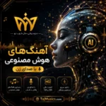بهترین آهنگ های هوش مصنوعی با صدای زن