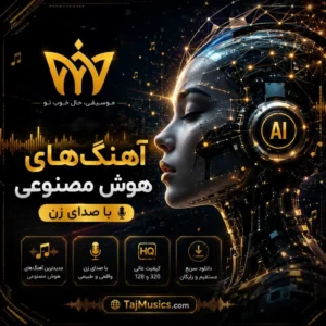 آهنگ بهترین آهنگ های هوش مصنوعی با صدای زن