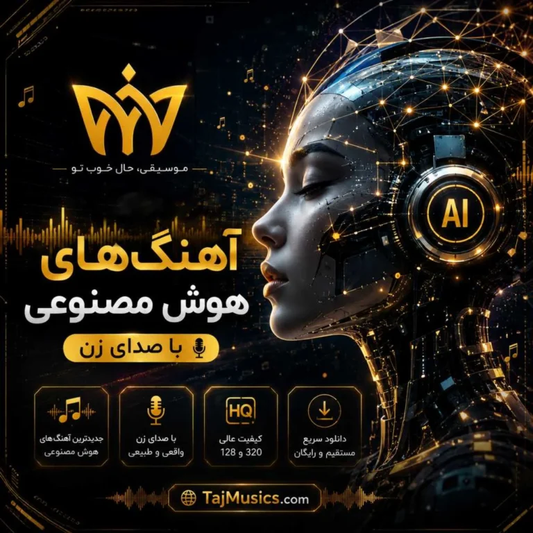دانلود بهترین آهنگ های هوش مصنوعی با صدای زن دانلود بهترین آهنگ های هوش مصنوعی با صدای زن