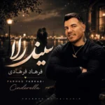 دانلود آهنگ سیندرلا از فرهاد فرهادی