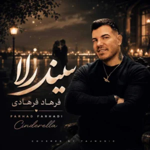بزودی سیندرلا از فرهاد فرهادی