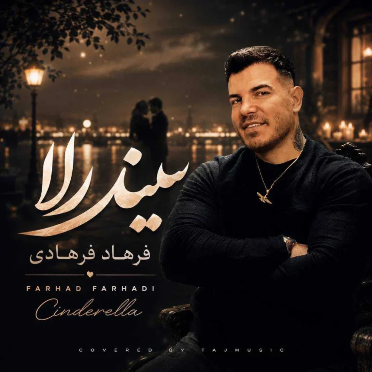 دانلود آهنگ سیندرلا از فرهاد فرهادی