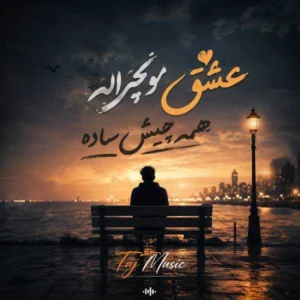 آهنگ عشق مو نچراله همه چیش ساده