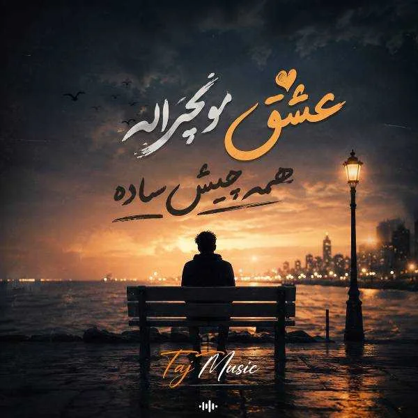 دانلود آهنگ عشق مو نچراله همه چیش ساده دانلود آهنگ عشق مو نچراله همه چیش ساده