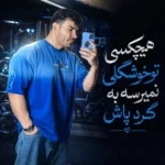 آهنگ هیچکسی تو خوشگلی نمیرسه به گرد پاش