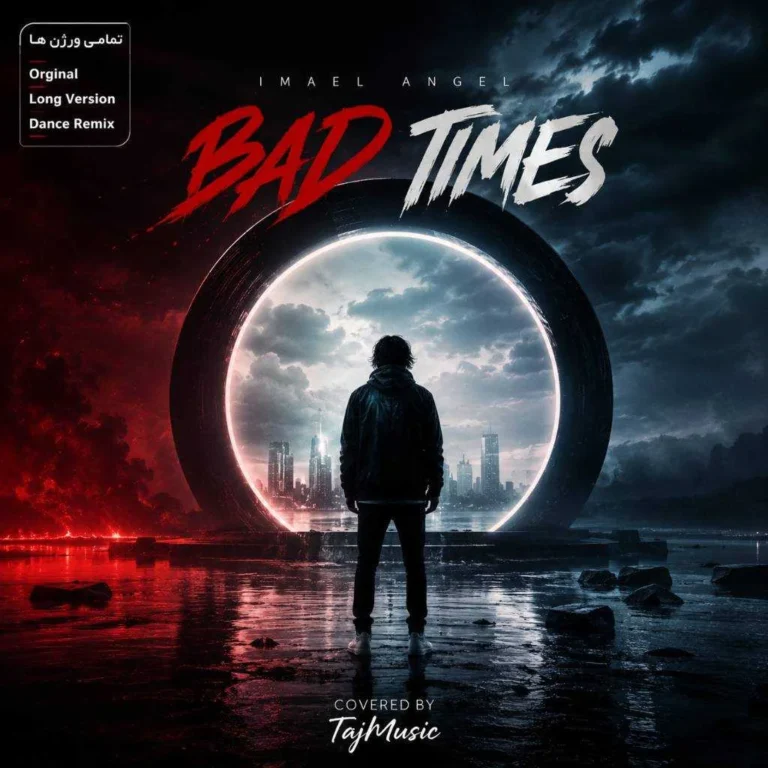 دانلود آهنگ imael angel bad times (تمامی ورژن ها)