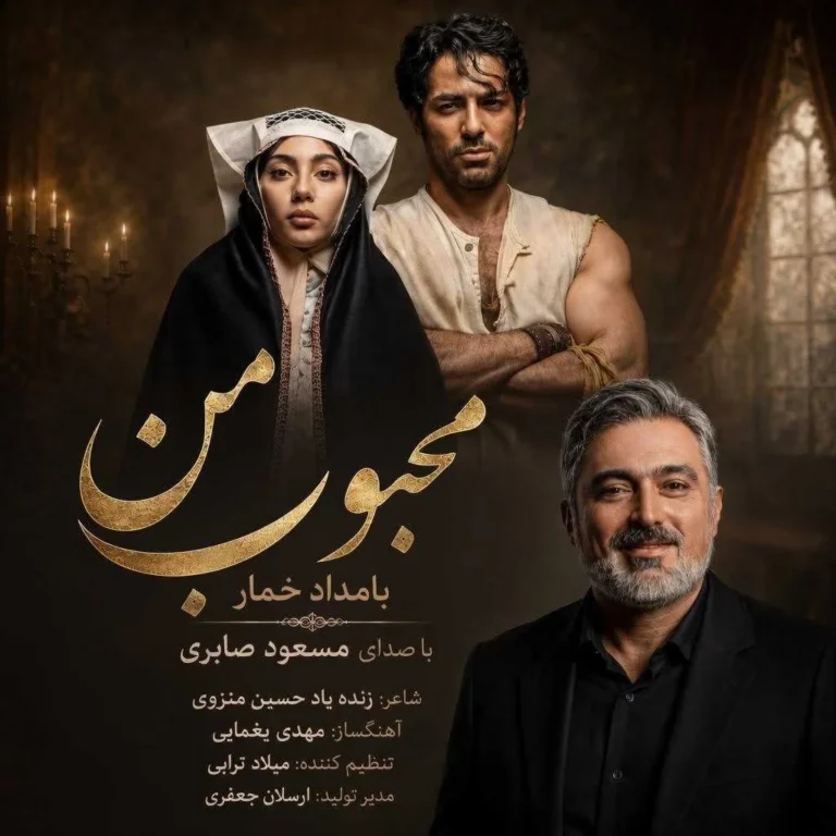 دانلود آهنگ مسعود صابری محبوب من دانلود آهنگ مسعود صابری محبوب من