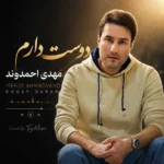 دانلود آهنگ دوست دارم از مهدی احمدوند