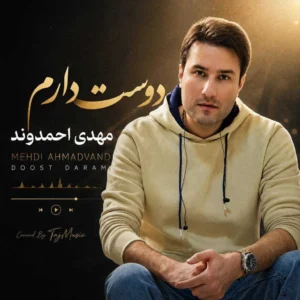 آهنگ دوست دارم از مهدی احمدوند