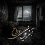 بزودی مهراب آخرین وداع