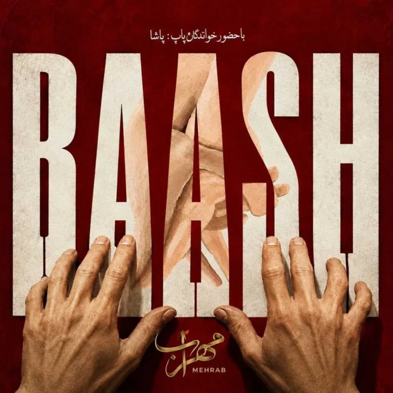 دانلود آهنگ مهراب باش دانلود آهنگ مهراب باش
