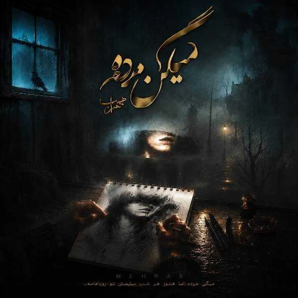دانلود آهنگ مهراب میگن مرده دانلود آهنگ مهراب میگن مرده