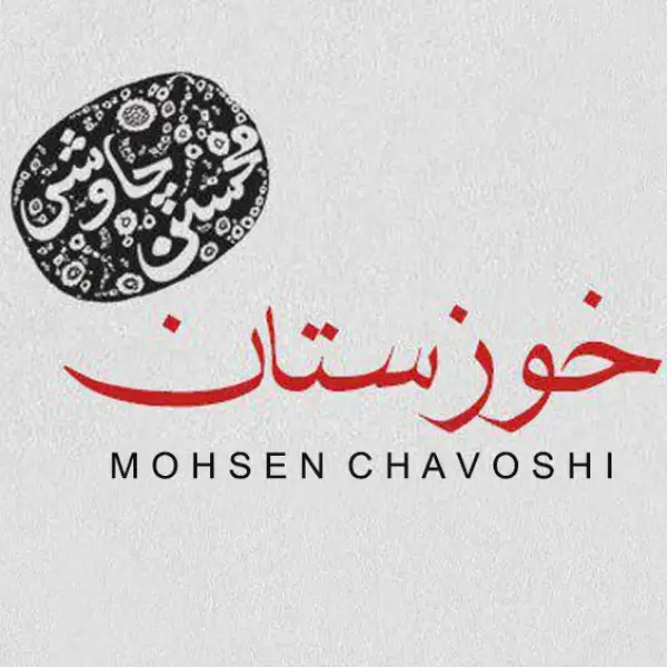 دانلود آهنگ محسن چاوشی خوزستان دانلود آهنگ محسن چاوشی خوزستان