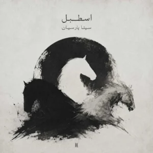 بزودی سینا پارسیان اسطبل